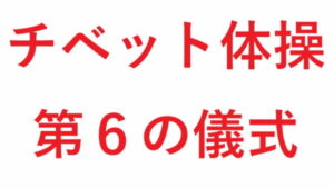 チベット体操第６の儀式