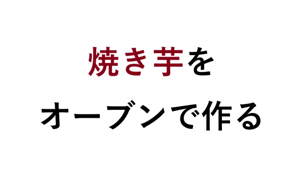 焼き芋をオーブンで作る