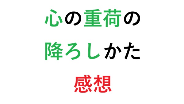 加藤諦三 「 心の重荷の降ろしかた 」感想
