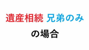 遺産相続 兄弟のみ の場合