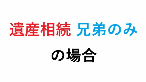 遺産相続 兄弟のみ の場合