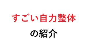 すごい自力整体 の紹介