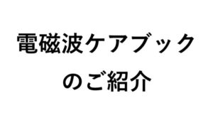 電磁波ケアブック のご紹介