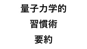 量子力学的習慣術 要約