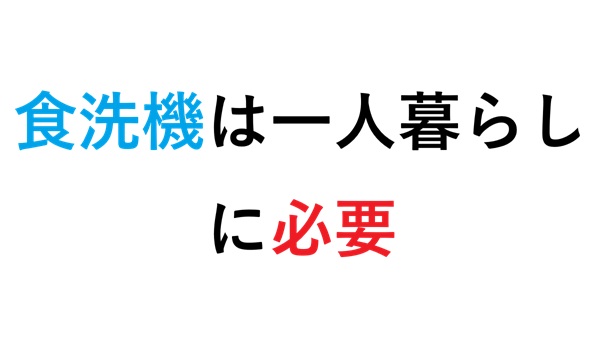食洗機は一人暮らしに必要