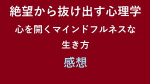 絶望から抜け出す心理学