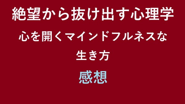絶望から抜け出す心理学