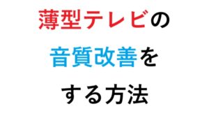 薄型テレビの音質改善 をする方法
