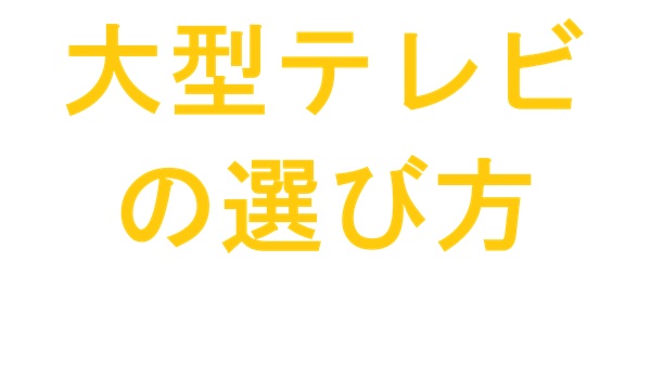 大型テレビの選び方