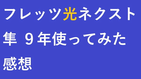 フレッツ光ネクスト隼 ９年使ってみた感想