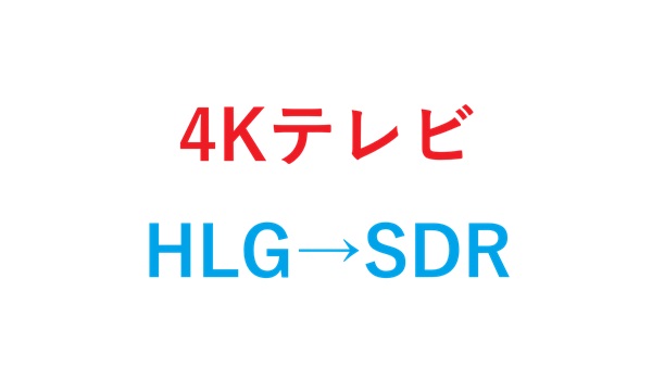 4KテレビHLG→SDR