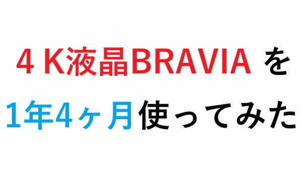 4K液晶BRAVIA を1年4ヶ月使ってみた