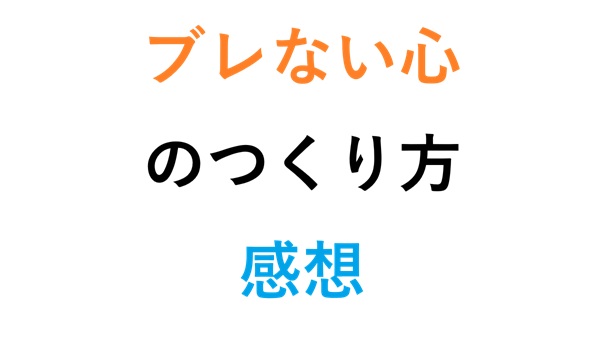 ブレない心のつくり方 感想