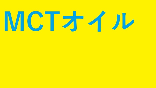 MCTオイル飲んだらこうなった
