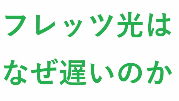 フレッツ光 はなぜ 遅い のか