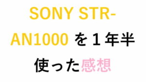 SONY STR-AN1000 を１年半使った感想