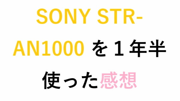 SONY STR-AN1000 を１年半使った感想
