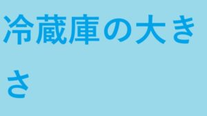 冷蔵庫の大きさ