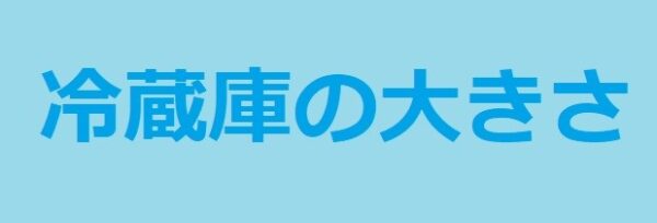 冷蔵庫の大きさ