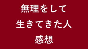 無理をして生きてきた人
