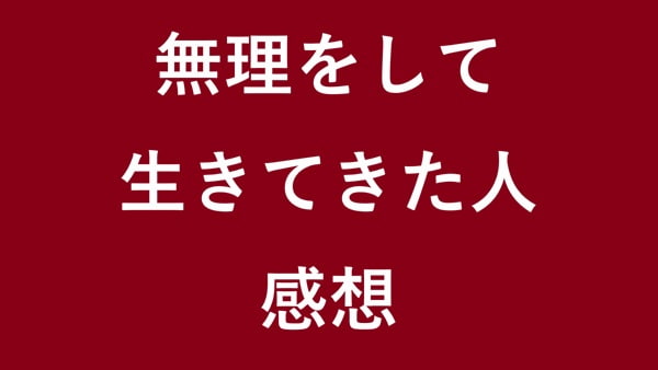 無理をして生きてきた人