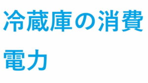 冷蔵庫の消費電力