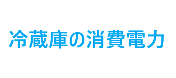 冷蔵庫の消費電力