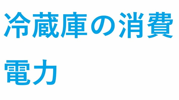 冷蔵庫の消費電力