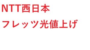 NTT西日本 フレッツ光値上げ