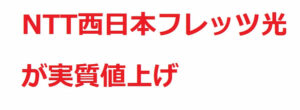 フレッツ光値上げ