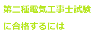 第二種電気工事士試験