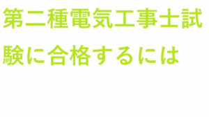 第二種電気工事士試験 に合格するには