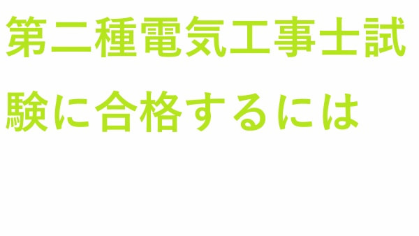 第二種電気工事士試験に合格するには