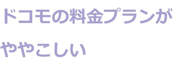 ドコモの料金プラン