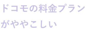 ドコモの料金プラン がややこしい