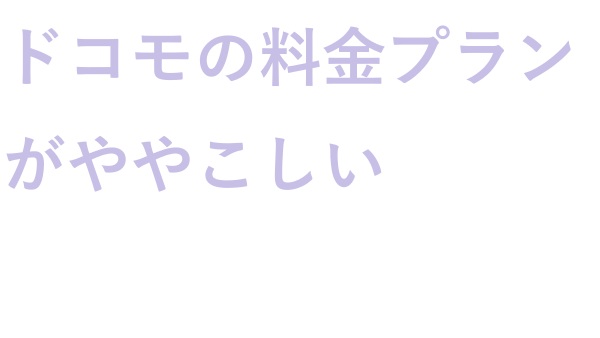 ドコモの料金プランがややこしい