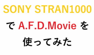 SONY STR-AN1000 で A.F.D.Movie を使ってみた