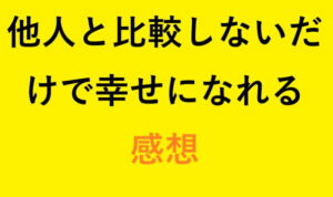 他人と比較しないだけで幸せになれる 感想　