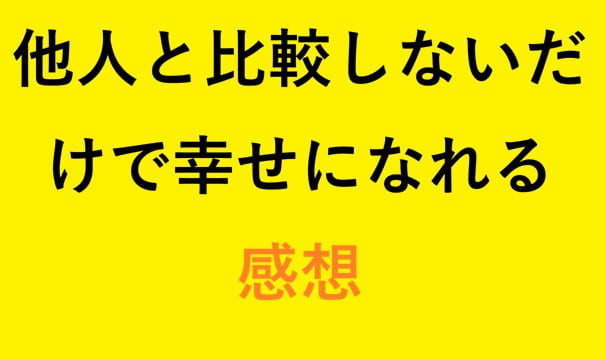 他人と比較しないだけで幸せになれる 感想　