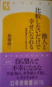 他人と比較しないだけで幸せになれる