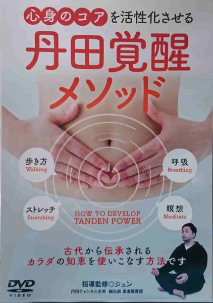 丹田覚醒メソッド の薦め - Take Blog