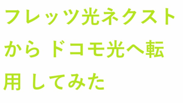 フレッツ光ネクスト から ドコモ光へ転用 してみた
