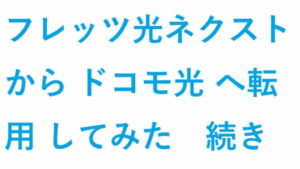 フレッツ光ネクスト から ドコモ光 へ転用 してみた　続き