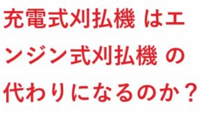 充電式刈払機 はエンジン式の代わりになるか