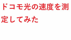 ドコモ光の速度 を測定してみた