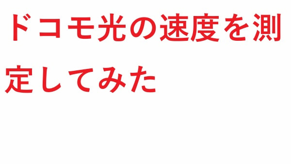 ドコモ光の速度を測定してみた