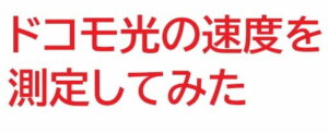 ドコモ光 の速度を測定してみた