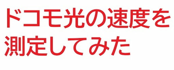 ドコモ光の速度を測定してみた
