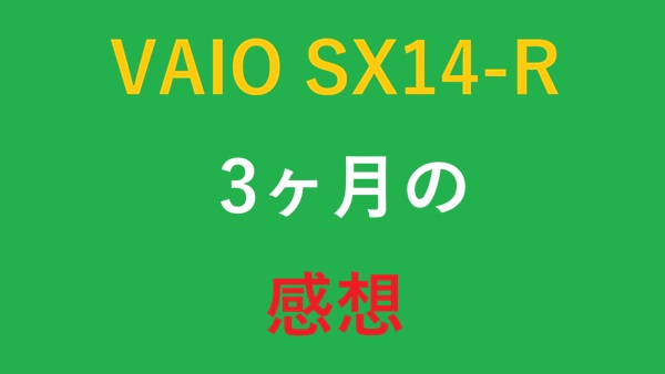 VAIO SX14-R 3ヶ月の感想
