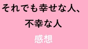 それでも幸せな人、不幸な人 感想